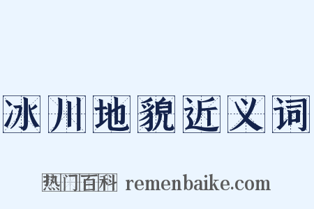 冰川地貌近义词是什么意思的图片